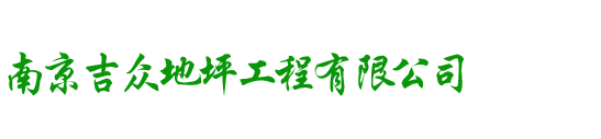 南京環(huán)氧地坪-環(huán)氧自流平-南京吉眾地坪工程有限公司