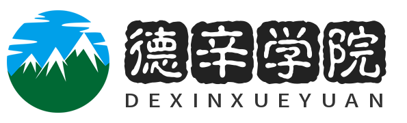 德辛學(xué)院-院校排名及推薦