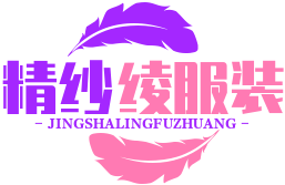 精紗綾服裝城 - 匯聚精品，盡享時尚潮流