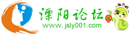溧陽論壇-溧陽信息港-碼頭街-溧陽碼頭街-新溧陽論壇網(wǎng) jsly001.com