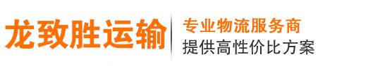 江蘇龍致勝運輸有限公司-江蘇龍致勝運輸有限公司