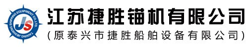 江蘇捷勝錨機有限公司-船用推進器_錨機_船用錨機