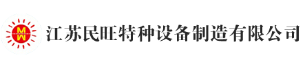 江蘇民旺特種設備制造有限公司