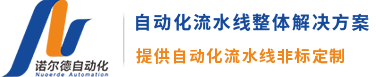 倍速鏈生產線,蘇州滾筒線,自動化流水線廠家-江蘇諾爾德自動化科技有限公司