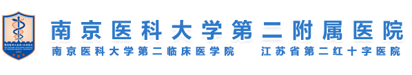 南京醫(yī)科大學第二附屬醫(yī)院