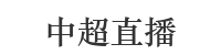 中超直播在線觀看免費(fèi)直播_中超直播免費(fèi)直播視頻直播_中超直播免費(fèi)觀看全程直播_中超直播