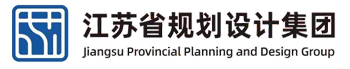 江蘇省規(guī)劃設(shè)計(jì)集團(tuán)有限公司