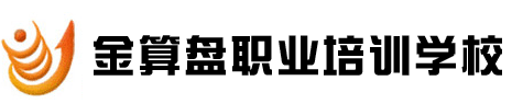 合肥會計培訓學校金算盤-合肥會計培訓班|合肥會計培訓中心機構電話|合肥會計繼續(xù)教育哪家好