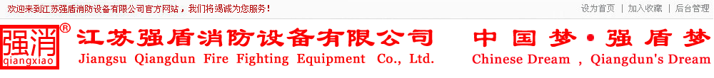 江蘇強盾消防設備有限公司_企業官網 強盾_強盾消防