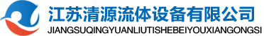江蘇清源流體設備有限公司