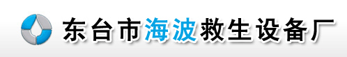 救生衣_救生圈_救生閥_救生設(shè)備_東臺(tái)市海波救生設(shè)備廠