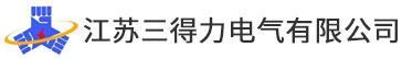 江蘇三得力電氣有限公司