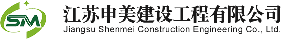 江蘇申美建設(shè)工程有限公司
