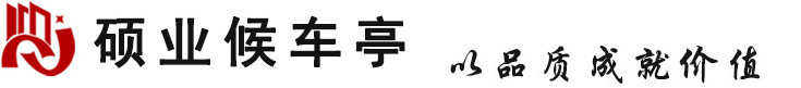 專(zhuān)業(yè)候車(chē)亭_智能公交站臺(tái)_候車(chē)亭廠家_鄉(xiāng)鎮(zhèn)仿古候車(chē)亭設(shè)計(jì)制作--江蘇碩業(yè)建設(shè)集團(tuán)有限公司