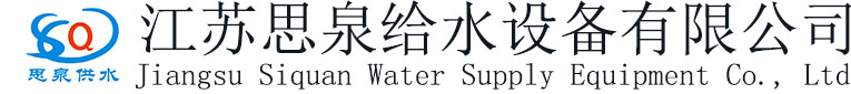 江蘇思泉給水設備有限公司-江蘇思泉給水
