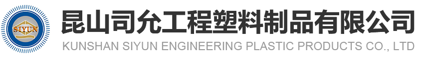 PC板,PC擴散板,亞克力擴散板,防靜電PVC板,[加工廠家]-昆山司允工程塑料制品有限公司