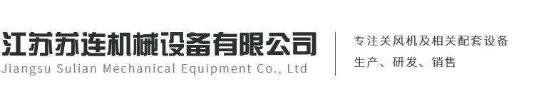 江蘇蘇連機(jī)械設(shè)備有限公司