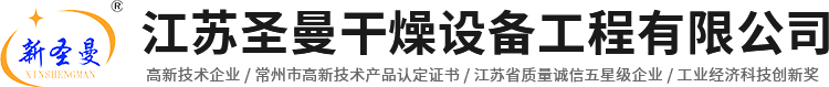 江蘇圣曼干燥設(shè)備工程有限公司-結(jié)片機-單錐-油泥干-滾筒刮板-槳葉干燥-盤式干燥