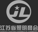 江蘇省照明商會(huì)