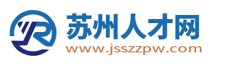 蘇州人才網_蘇州招聘網_蘇州求職找工作信息【官網】
