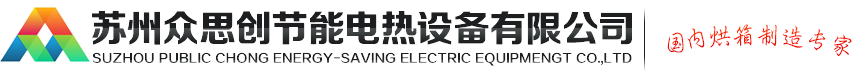 蘇州眾思創節能電熱設備有限公司