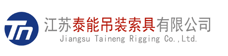 江蘇泰能吊裝索具有限公司