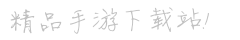 天樾軟件園-手機游戲下載-手游排行榜-好玩的手機游戲大全