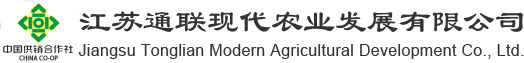江蘇通聯(lián)現(xiàn)代農(nóng)業(yè)發(fā)展有限公司_主要從事農(nóng)藥、化肥經(jīng)營銷售