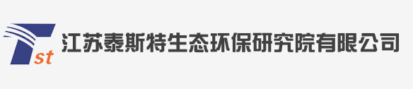 江蘇泰斯特生態(tài)環(huán)保研究院有限公司
