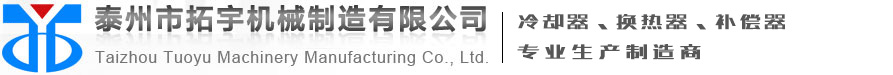 冷油器-螺旋板式換熱器-列管式冷卻器-泰州市拓宇機械制造有限公司-