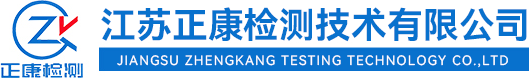 江蘇正康檢測技術有限公司