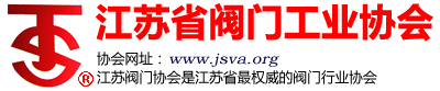 江蘇省閥門工業協會,江蘇閥協