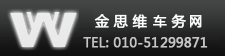 國外駕照轉國內駕照TEL:010－51299871 北京金思維車務網