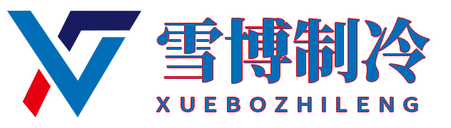 江蘇雪博制冷科技有限公司-冷庫建造，冷庫安裝，冷庫設計