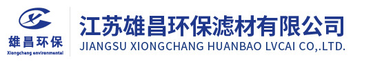 江蘇雄昌環(huán)保濾材有限公司