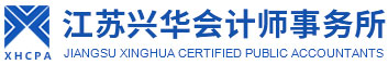 江蘇興華會計師事務所有限公司