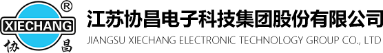 江蘇協昌電子科技集團股份有限公司_江蘇協昌電子科技集團股份有限公司