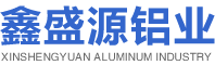 徐州鑫盛源鋁業科技有限公司