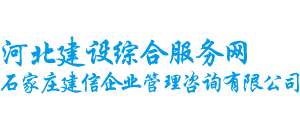 石家莊建信企業管理咨詢有限公司