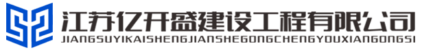 江蘇億開盛建設(shè)工程有限公司 - 塑膠跑道，塑膠地坪，塑膠籃球場(chǎng)，硅pu籃球場(chǎng)，陶瓷路面