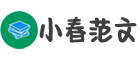 小春范文網 - 提供作文,教材,課件,論文等范文格式