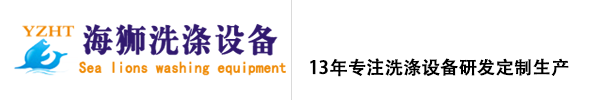 海獅洗滌設備-揚州市海獅機械設備有限公司