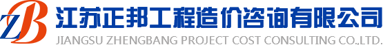 江蘇正邦工程造價咨詢有限公司
