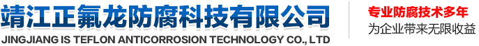 靖江正氟龍防腐科技有限公司