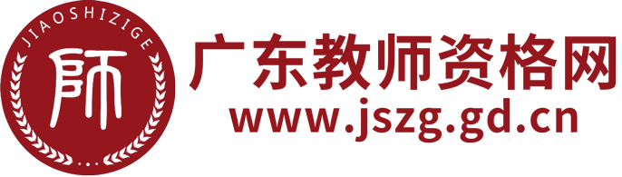 廣東教師資格網(wǎng)-廣東教師資格證考試網(wǎng)