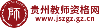 貴州教師資格證-貴州教師資格考試網(wǎng)