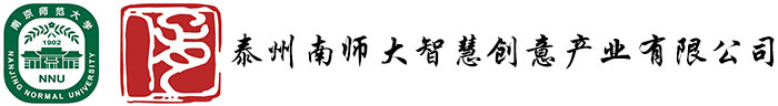 泰州南師大智慧創(chuàng)意產(chǎn)業(yè)有限公司