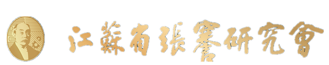 江蘇省張謇研究會(huì)