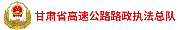 甘肅省高速公路路政執法總隊