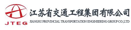 江蘇省交通工程集團有限公司